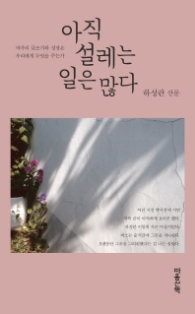 아직 설레는 일은 많다